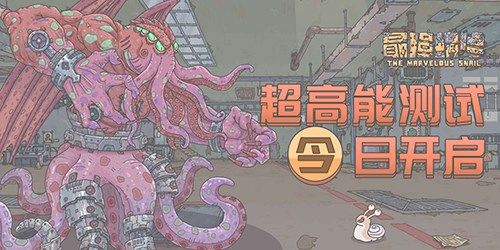 好评如潮 放置手游《最强蜗牛》超高能测试开启 好评如潮 放置手游《最强蜗牛》超高能测试开启