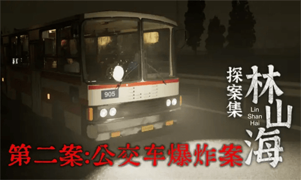 林山海探案集第二案手机版宣传图
