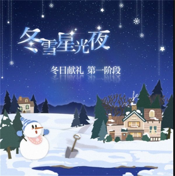 冬雪星光夜,冬日献礼系列活动上线! 冬雪星光夜,冬日献礼系列活动上线!