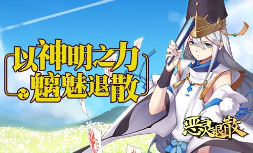 恶灵退散