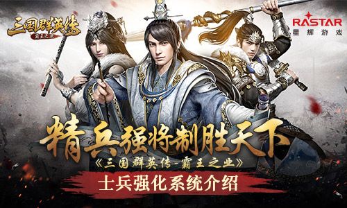 精兵强将制胜天下《三国群英传-霸王之业》士兵强化系统介绍 三国群英传:霸王之业