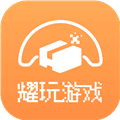 耀玩游戏app