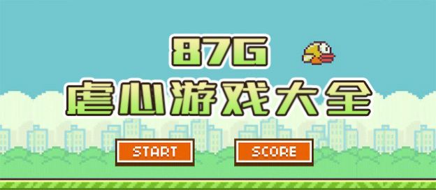 虐心手机游戏大全