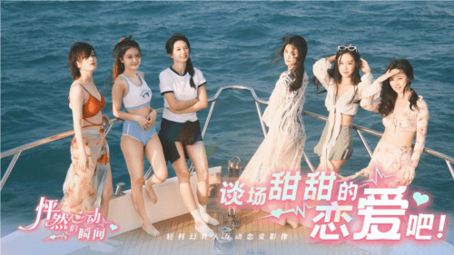 怦然心动的瞬间宣传图