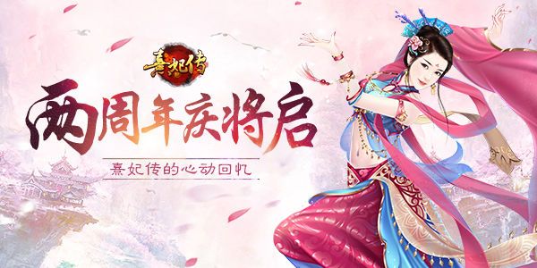 熹妃传宣传图