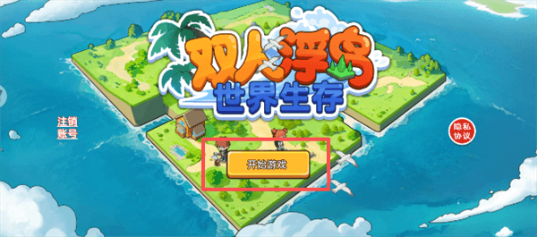 双人浮岛世界生存怎么解锁地块配图1