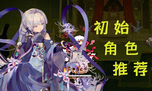 大王不高兴初始角色推荐