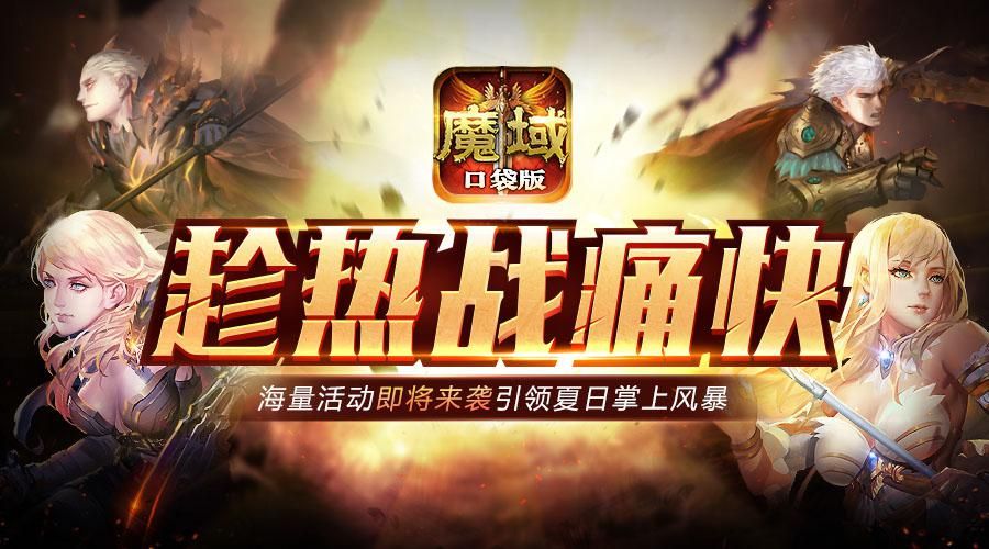 魔域口袋版