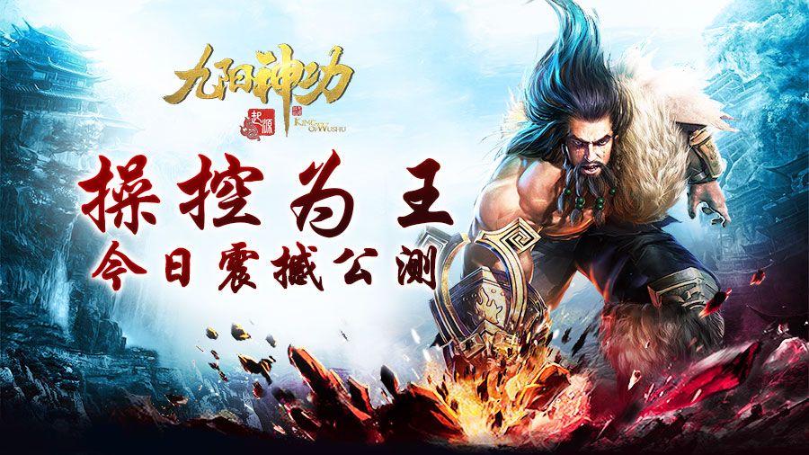 九阳神功:起源宣传图