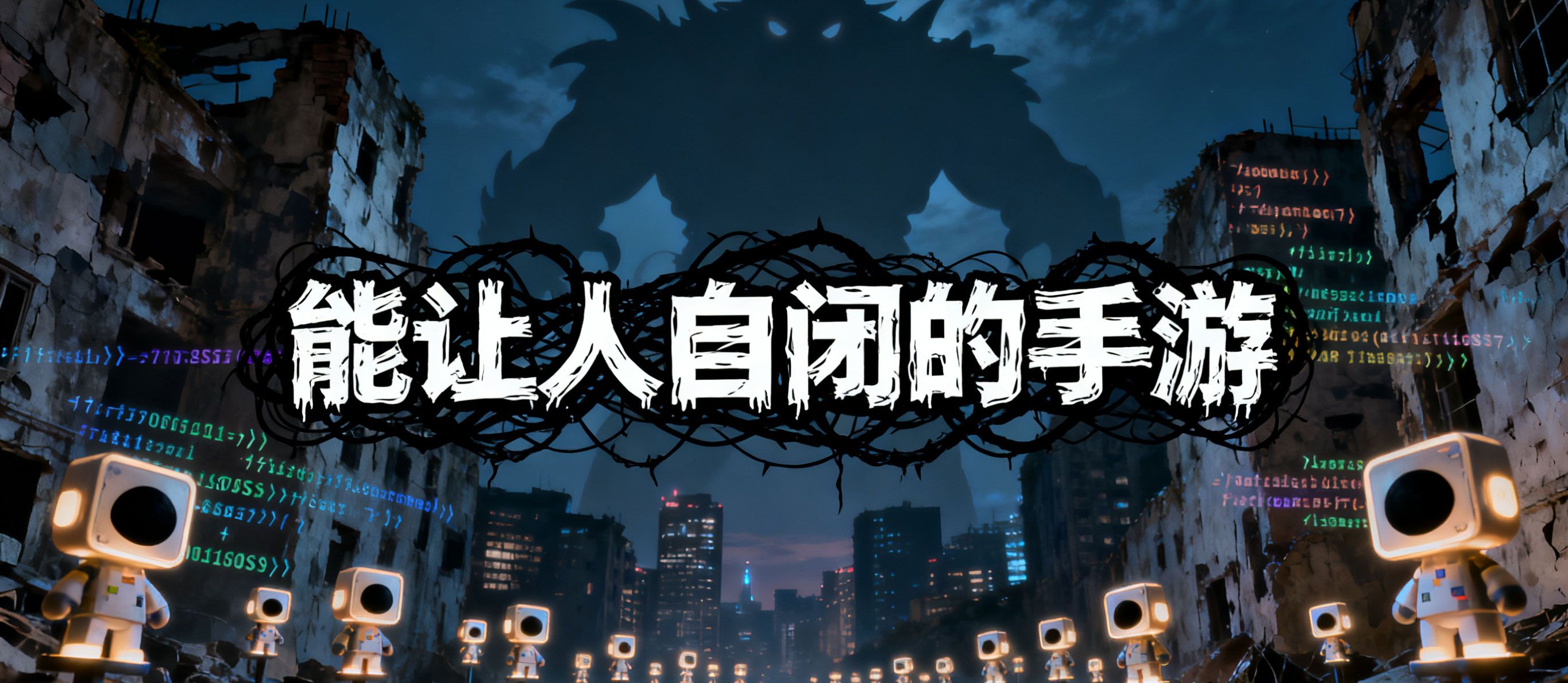 能让人自闭的手游