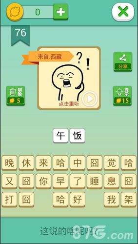 我去这说的啥呢吗第76关
