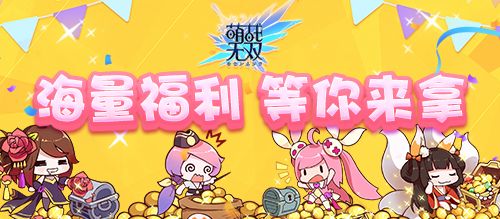 萌战无双宣传图