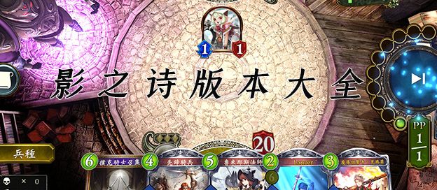 影之诗版本大全