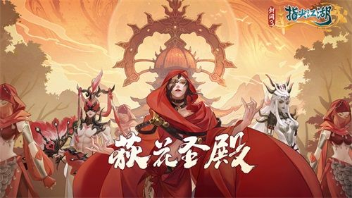 《剑网3:指尖江湖》荻花圣殿震撼来袭 《剑网3:指尖江湖》荻花圣殿震撼来袭