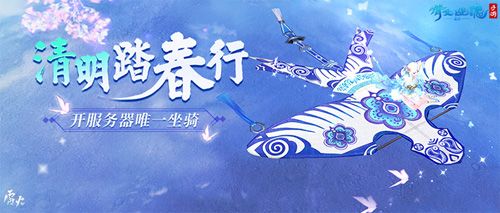 倩女幽魂手游清明玩法今日上线