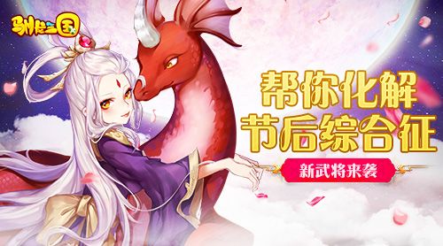驯龙三国