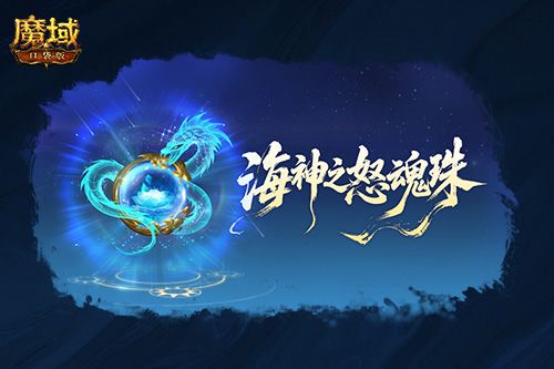 魔域口袋版2