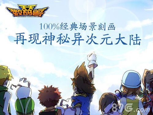 天天数码兽今日10点震撼首发宣传图2