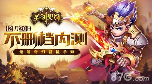 圣剑契约:12月20日不删档内测救世来袭