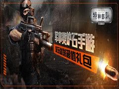 新特种部队宣传图