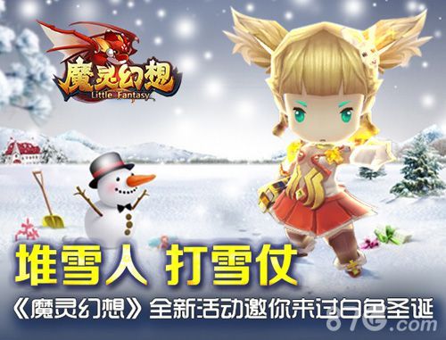 魔灵幻想邀您白色圣诞节
