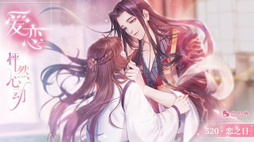 【爱恋-怦然心动】