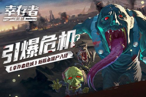 幸存者:危城