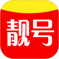 靓号