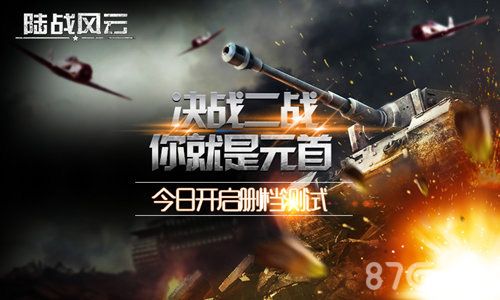 《陆战风云》今日开启删档测试