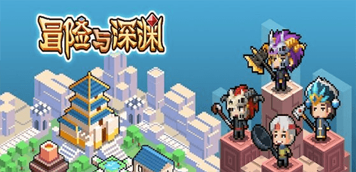 冒险与深渊英雄等级怎么提升