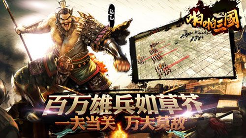 啪啪三国宣传图