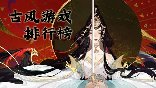 古风手游排行榜2021