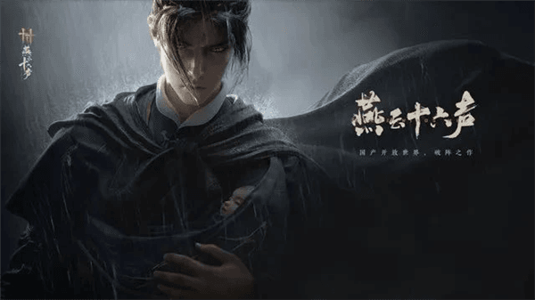 燕云十六声宣传图