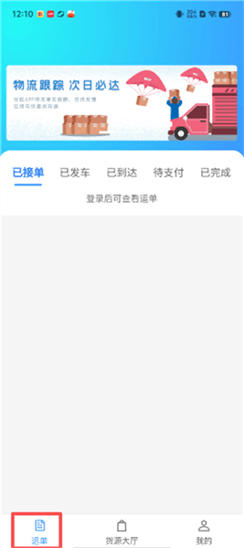 笃马货运如何快速查看运单与货源信息配图1