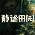 静谧田园手机版下载_静谧田园安卓版下载 v10.1最新版