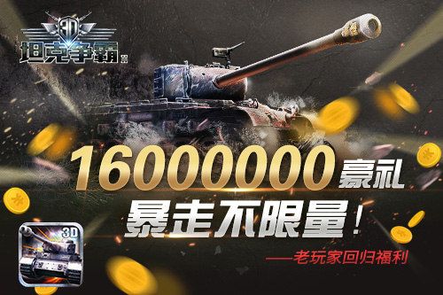 3D坦克争霸2