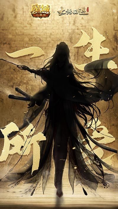 《魔域口袋版》异世联动《大话西游》,为你再战一万年! 《魔域口袋版》异世联动《大话西游》,为你再战一万年!