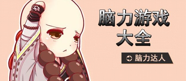 脑力手机游戏大全