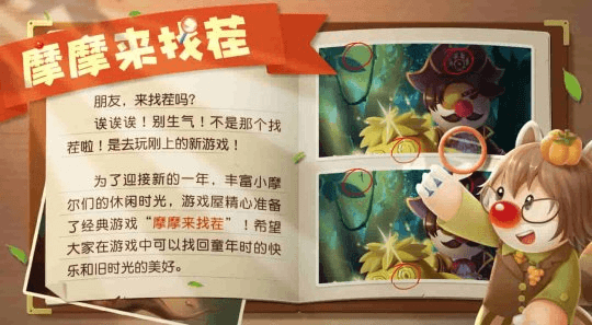摩尔庄园之摩摩来找茬宣传图