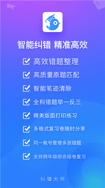 纠错大师app宣传图