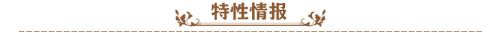 特性情报