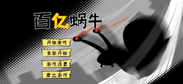 百亿蜗牛游戏宣传图