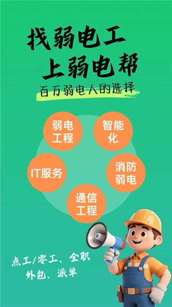 弱电帮平台宣传图