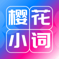 樱花小词app下载_樱花小词最新版下载 v2.0.1安卓版