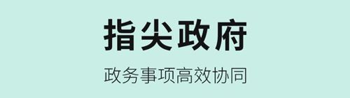 南阳政务app功能介绍