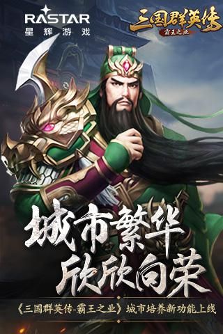 城市繁华欣欣向荣《三国群英传-霸王之业》城市培养新功能上线 三国群英传-霸王之业