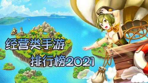 经营类手游排行榜2021图片