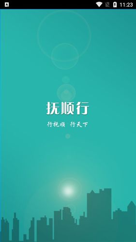 抚顺行APP1