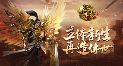 传奇世界3D