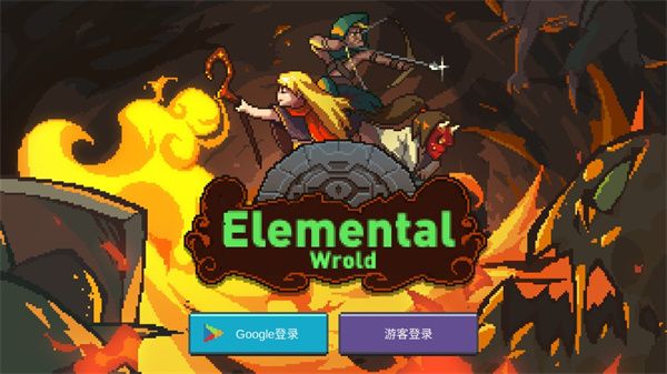元素世界新手指南配图1